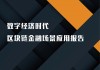 区块链应用产品分析报告(区块链应用产品分析报告范文)